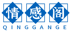 心情文学小站,用心记录生活,共铸成长诗篇。